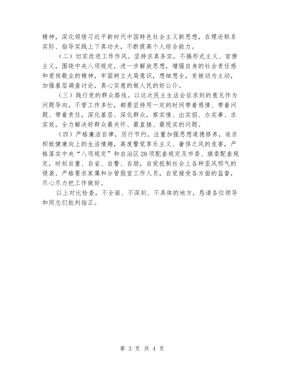 2024年政府办副主任接待办主任对照检查材料_第3页