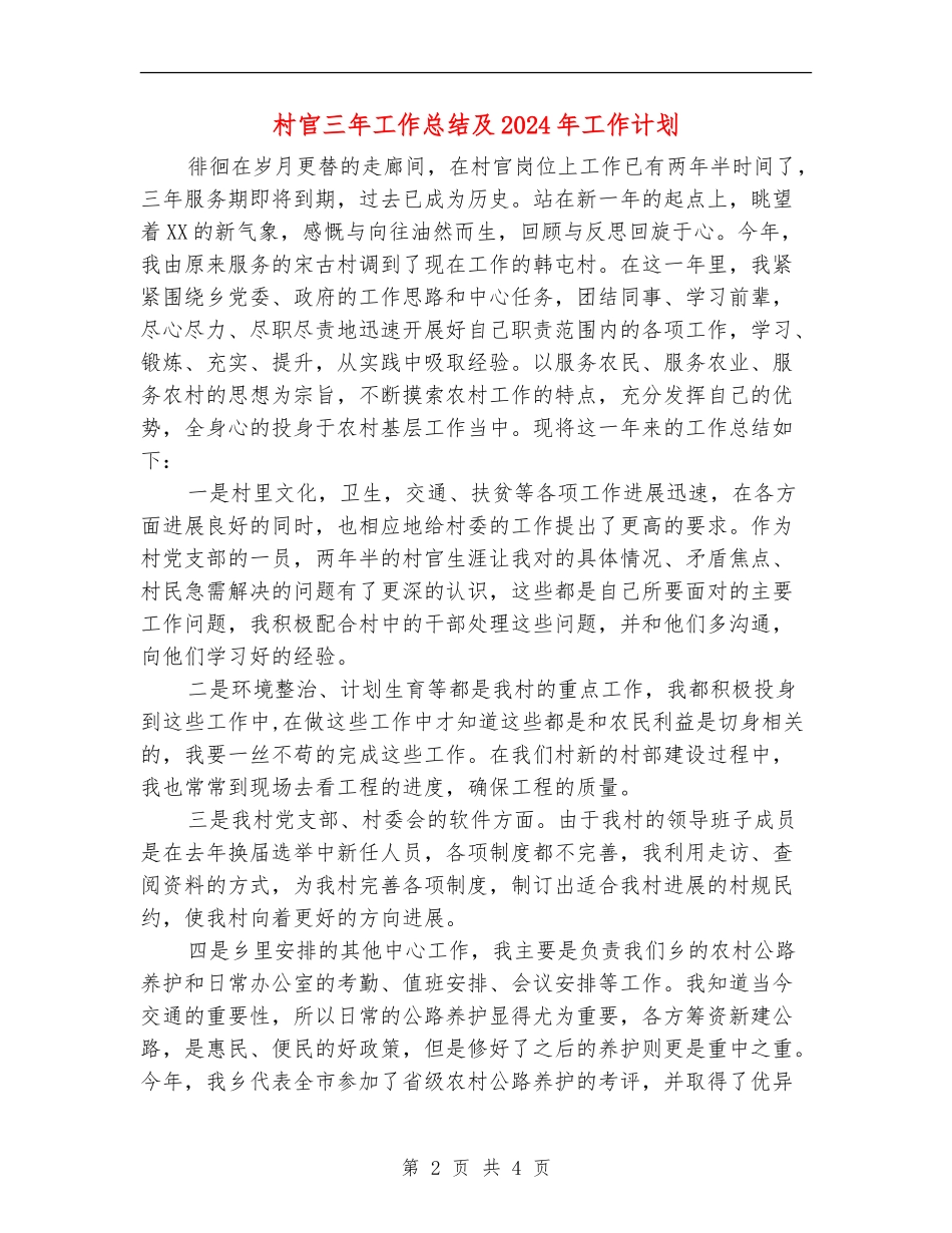 村官三年工作总结及2024年工作计划_第2页