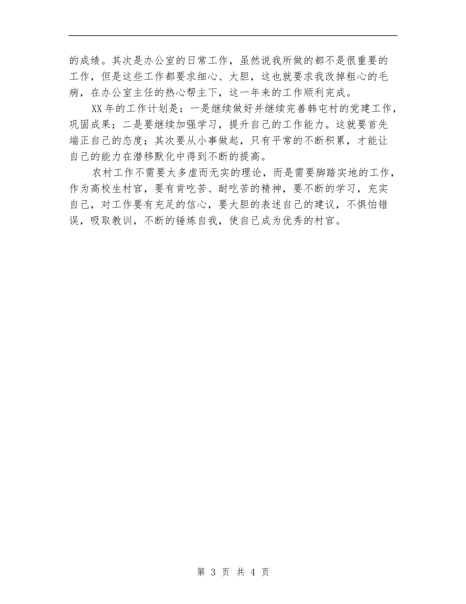 村官三年工作总结及2024年工作计划_第3页