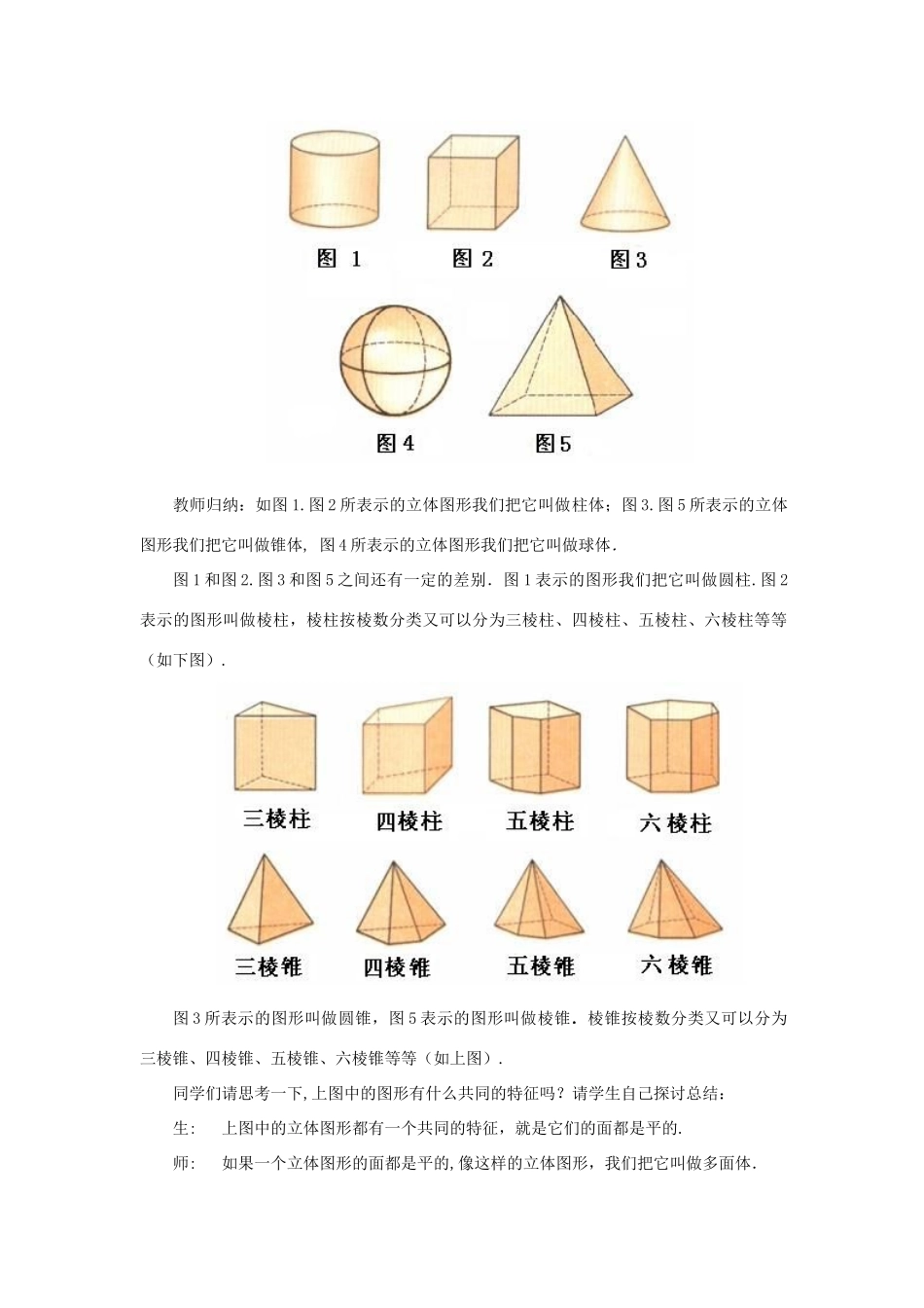 七年级数学上册 第四章 图形的初步认识 4.1 生活中的立体图形教案 （新版）华东师大版-（新版）华东师大版初中七年级上册数学教案_第2页