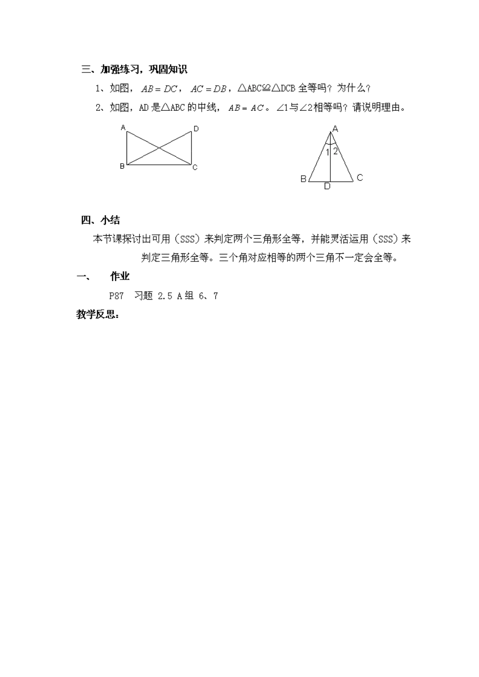 山东省胶南湖南省益阳市六中八年级数学上册 2.5.5 全等三角形的判定（SSS）教案 （新版）湘教版_第3页