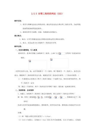 山东省胶南湖南省益阳市六中八年级数学上册 2.5.5 全等三角形的判定（SSS）教案 （新版）湘教版