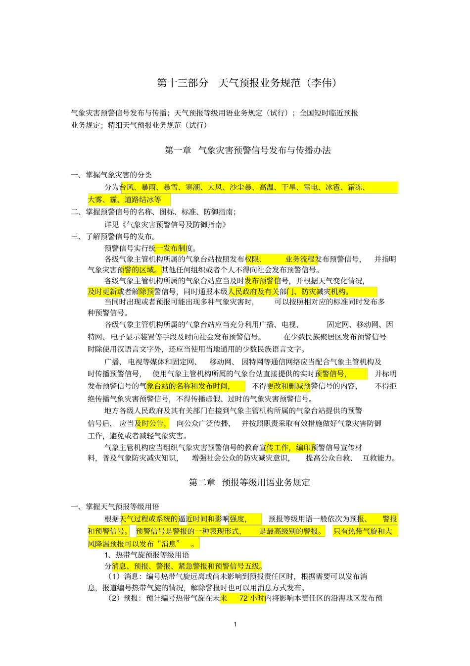 天气预报业务规范(复习)_第1页