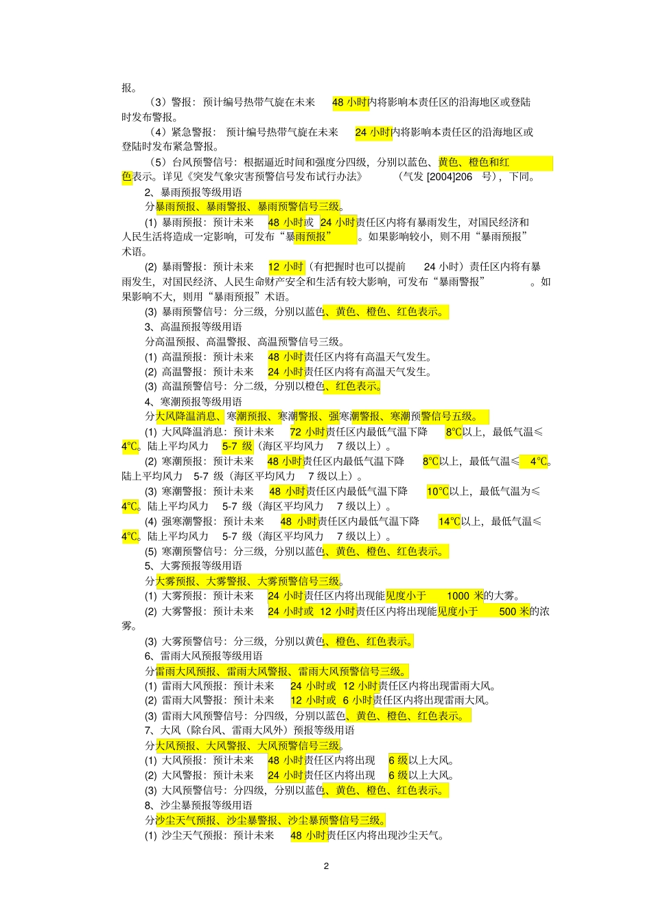 天气预报业务规范(复习)_第2页