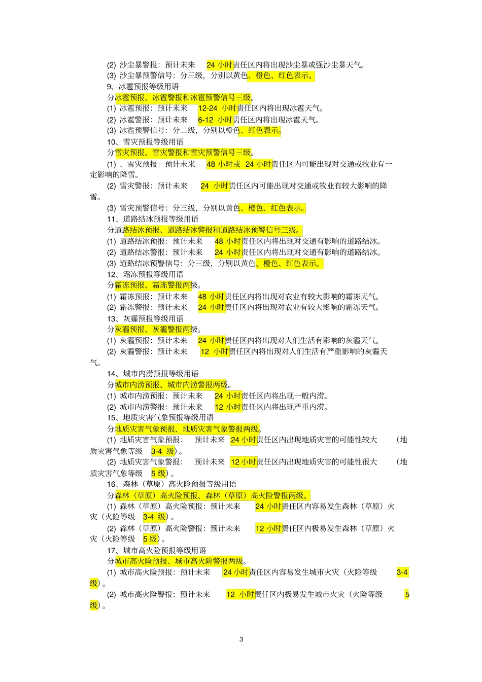 天气预报业务规范(复习)_第3页