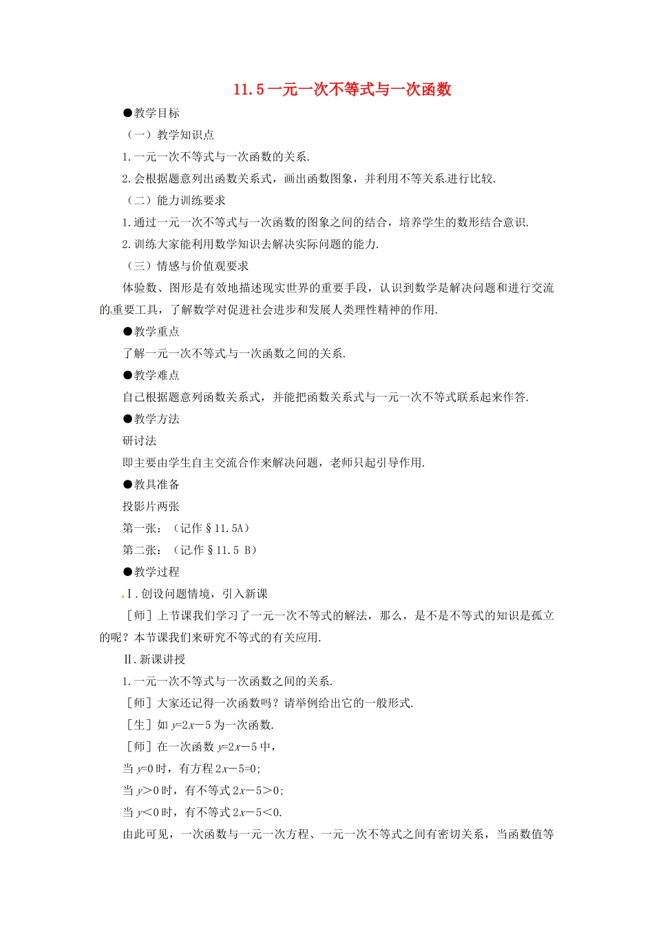 七年级数学下册 11.5《一元一次不等式与一次函数》教案 鲁教版_第1页