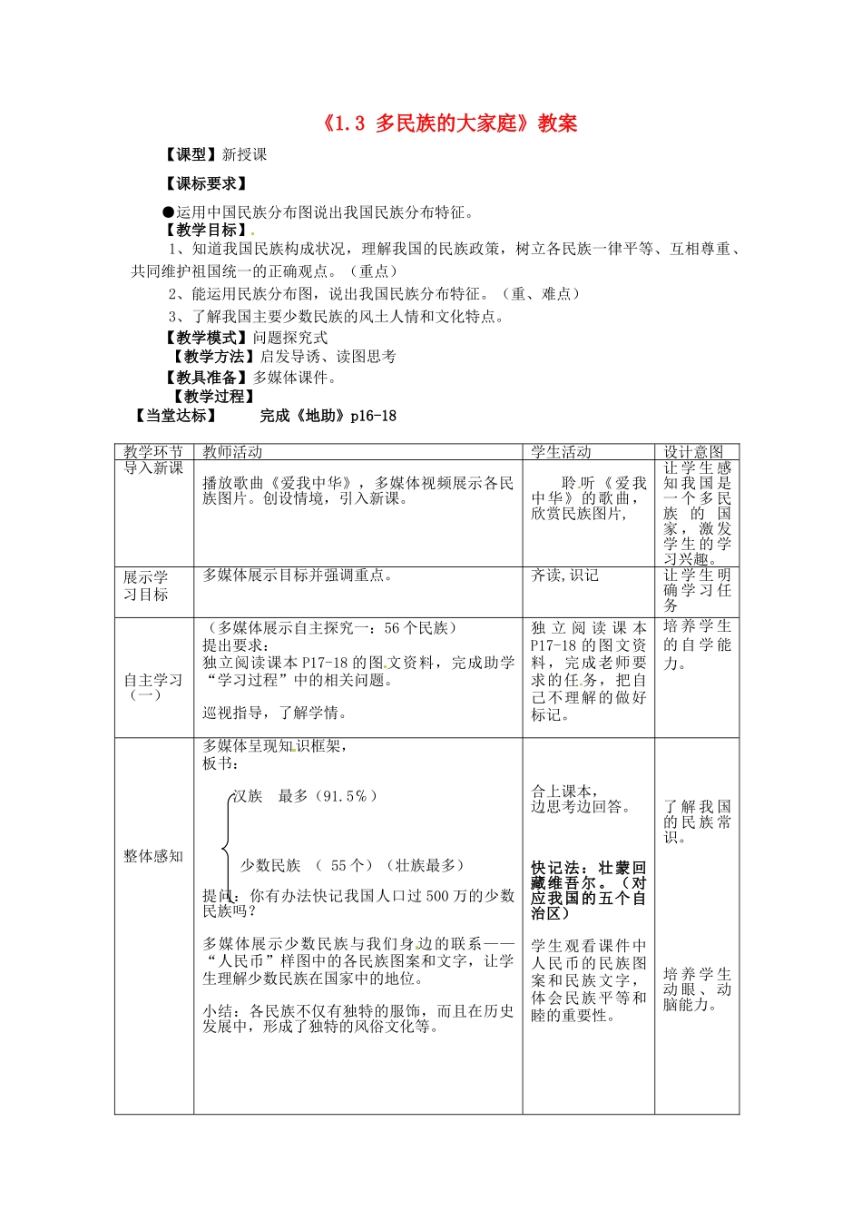 山东省滕州市洪绪中学八年级地理上册《1.3 多民族的大家庭》教案 商务星球版_第1页