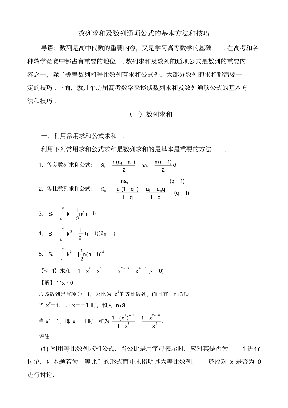 数列求和及数列通项公式的基本方法和技巧_第1页