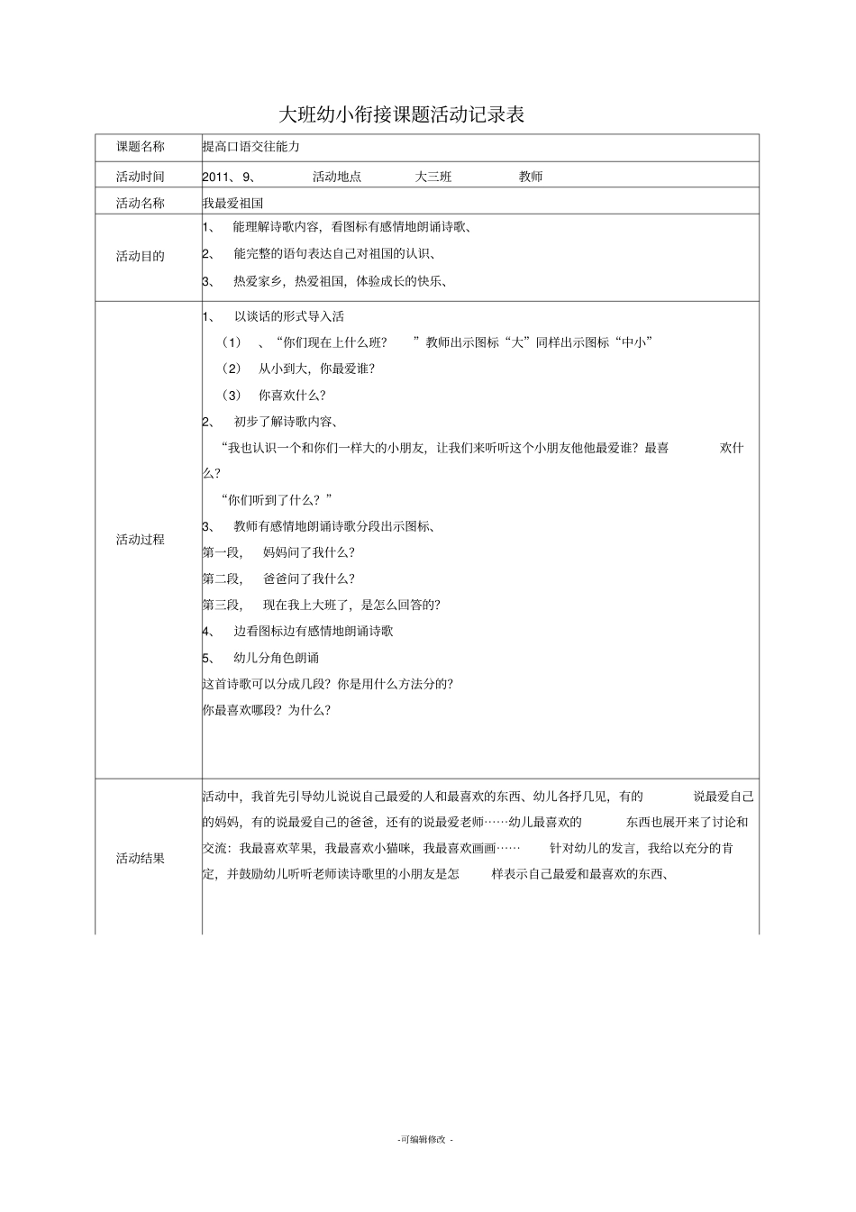 幼小衔接记录表_第1页