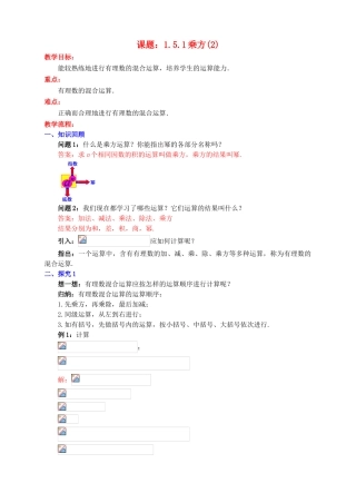 七年级数学上册 1.5 有理数的乘方 1.5.1 乘方（2）教案 （新版）新人教版-（新版）新人教版初中七年级上册数学教案