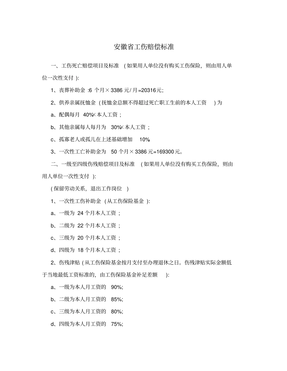安徽省工伤赔偿标准_第1页