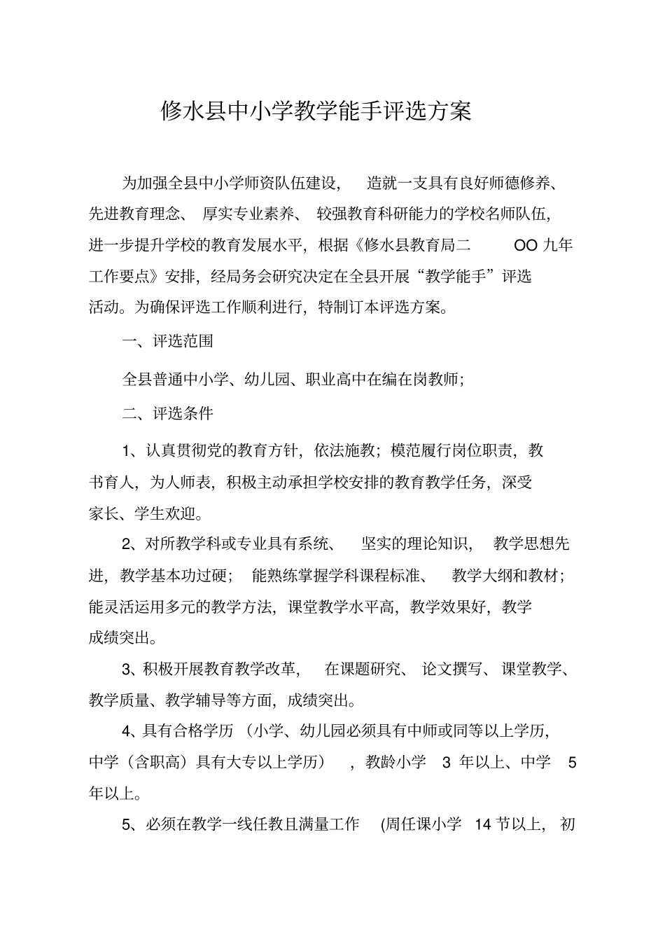 修水县中小学教学能手评选方案_第1页