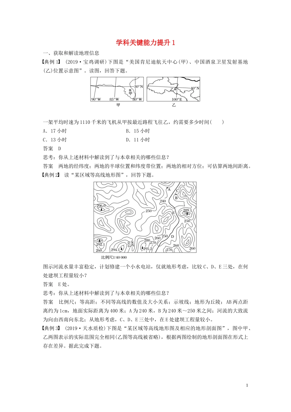 （鲁京津琼）高考地理大一轮复习 第一章 地球与地图 学科关键能力提升1教案（含解析）新人教版必修1-新人教版高三必修1地理教案_第1页