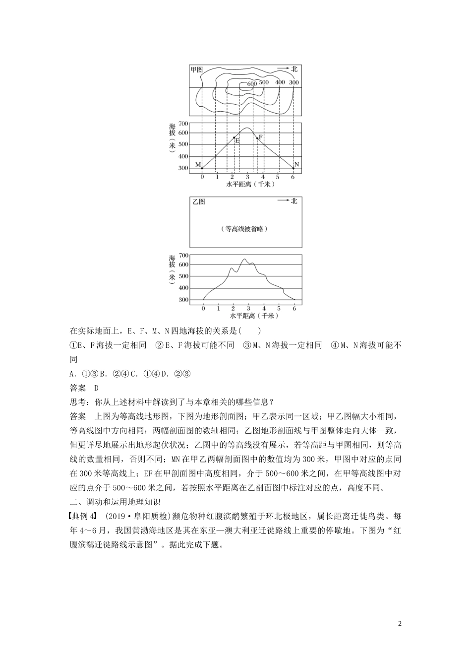 （鲁京津琼）高考地理大一轮复习 第一章 地球与地图 学科关键能力提升1教案（含解析）新人教版必修1-新人教版高三必修1地理教案_第2页