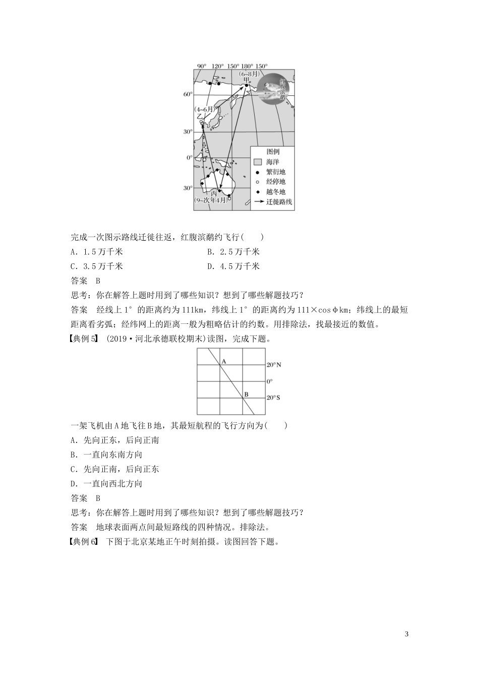 （鲁京津琼）高考地理大一轮复习 第一章 地球与地图 学科关键能力提升1教案（含解析）新人教版必修1-新人教版高三必修1地理教案_第3页