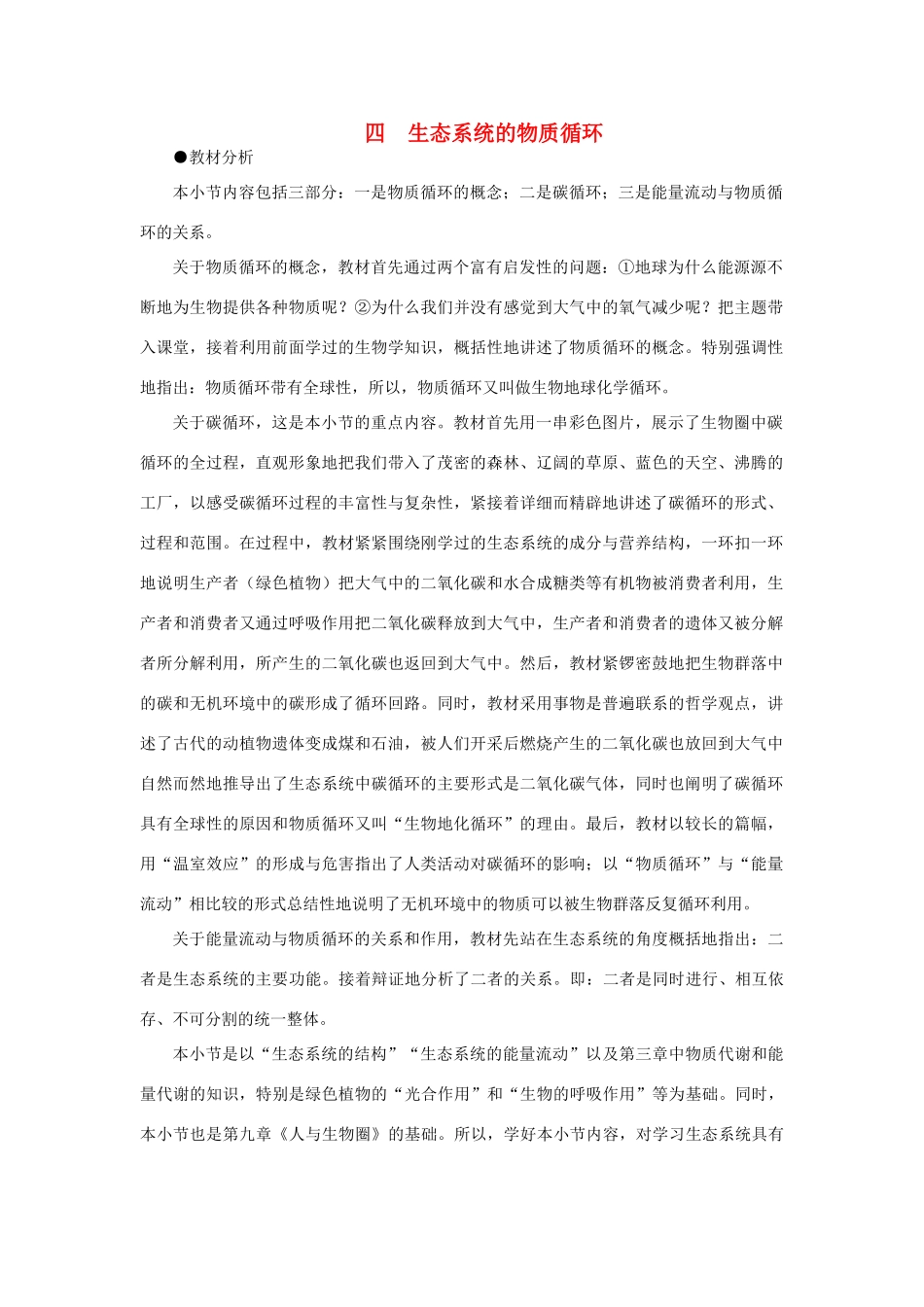 【精品】高中生物 （人教大纲版）第二册 第八章　生物与环境     3生态系统(四、第一课时)_第1页