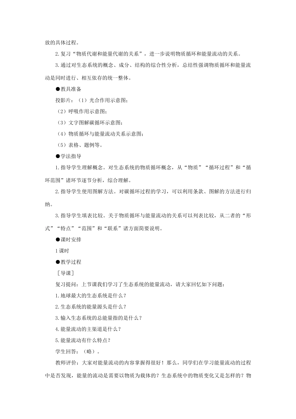 【精品】高中生物 （人教大纲版）第二册 第八章　生物与环境     3生态系统(四、第一课时)_第3页