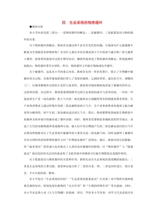 【精品】高中生物 （人教大纲版）第二册 第八章　生物与环境     3生态系统(四、第一课时)