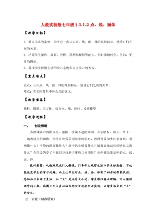 七年级数学上3.1.2点、线、面、体教案新人教版