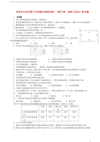 北京市大兴区第三中学高中地理《第三章  地球上的水》练习题 新人教版必修1
