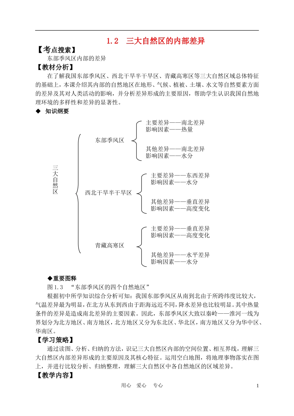 高中地理： 1.2  三大自然区的内部差异教案1 人教版选修2_第1页