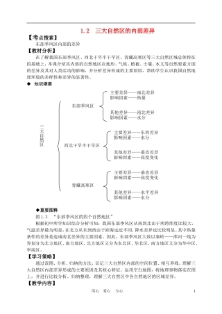高中地理： 1.2  三大自然区的内部差异教案1 人教版选修2