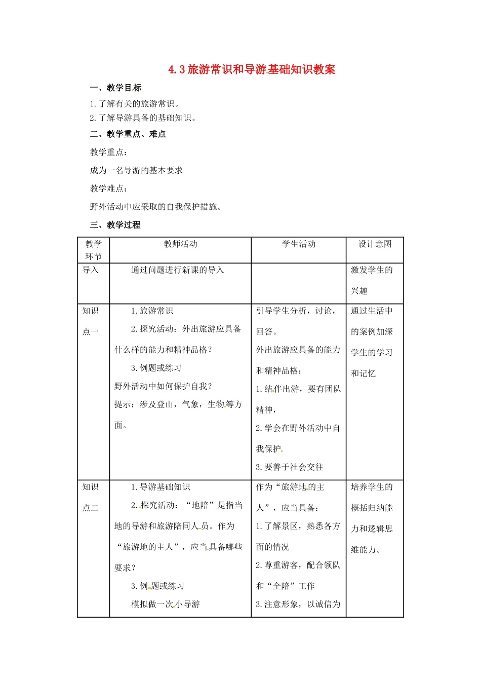 高中地理 第4章 文明旅游 4.3 旅游常识和导游基础知识教案 湘教版选修3-湘教版高二选修3地理教案_第1页