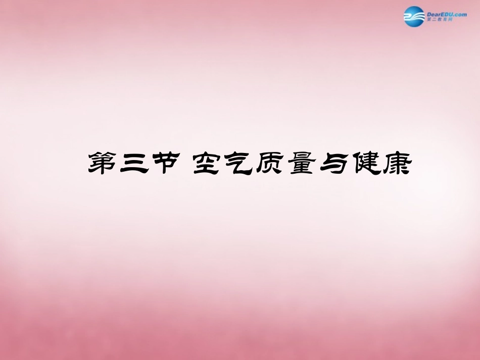 山东省肥城市王庄镇初级中学七年级生物下册 4.3.3 空气质量与健康课件 新人教版_第1页