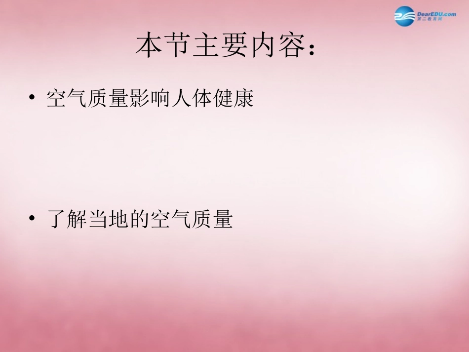 山东省肥城市王庄镇初级中学七年级生物下册 4.3.3 空气质量与健康课件 新人教版_第2页