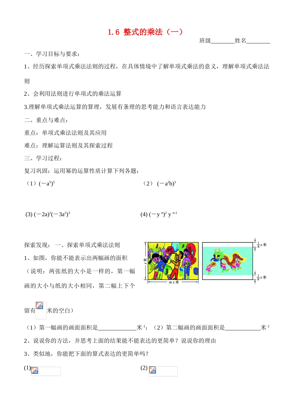 七年级数学第一章 第六节 整式的乘法（一）（学习指南）北师大版_第1页