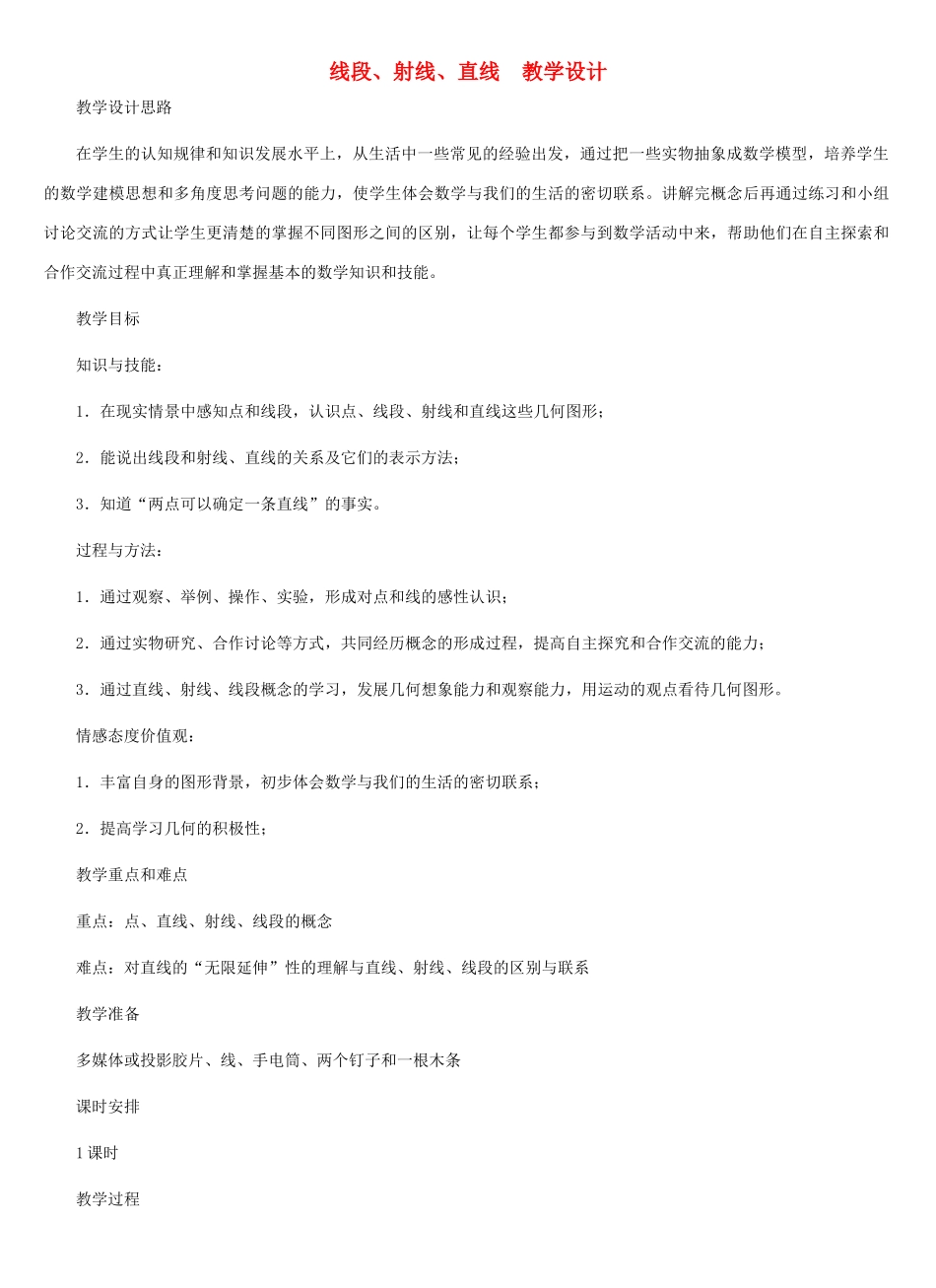 七年级数学上册 线段、射线、直线教案五 北师大版_第1页