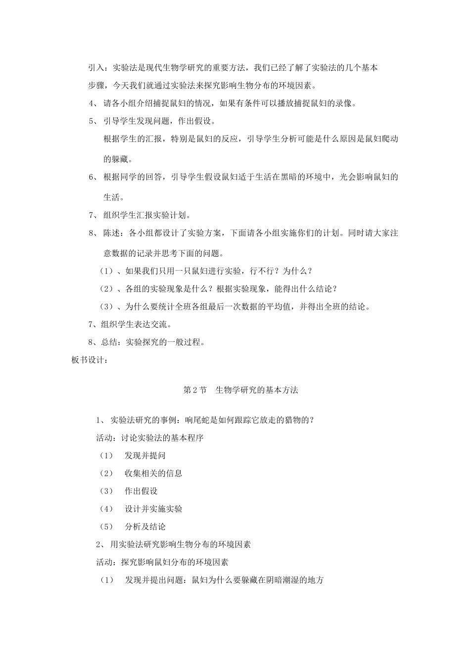 七年级生物上册 1.2.2《生物学研究的基本方法》教案 北师大版_第2页