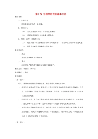 七年级生物上册 1.2.2《生物学研究的基本方法》教案 北师大版