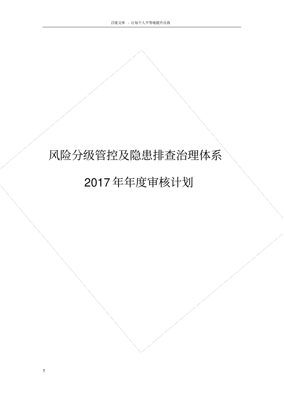 安全双重预防体系体系建设方案_第1页
