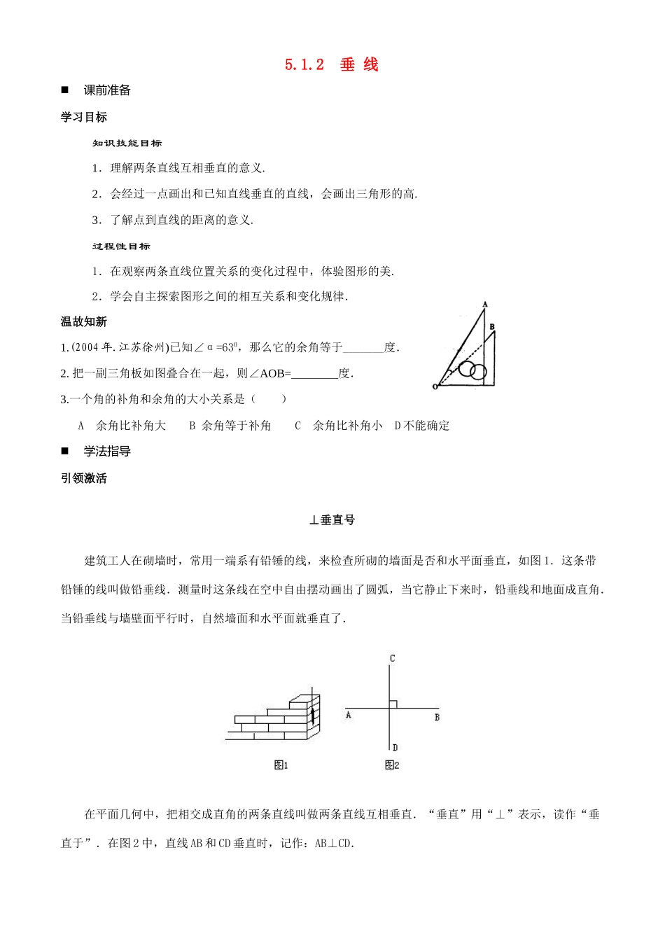 七年数学垂线 教案3新人教版_第1页