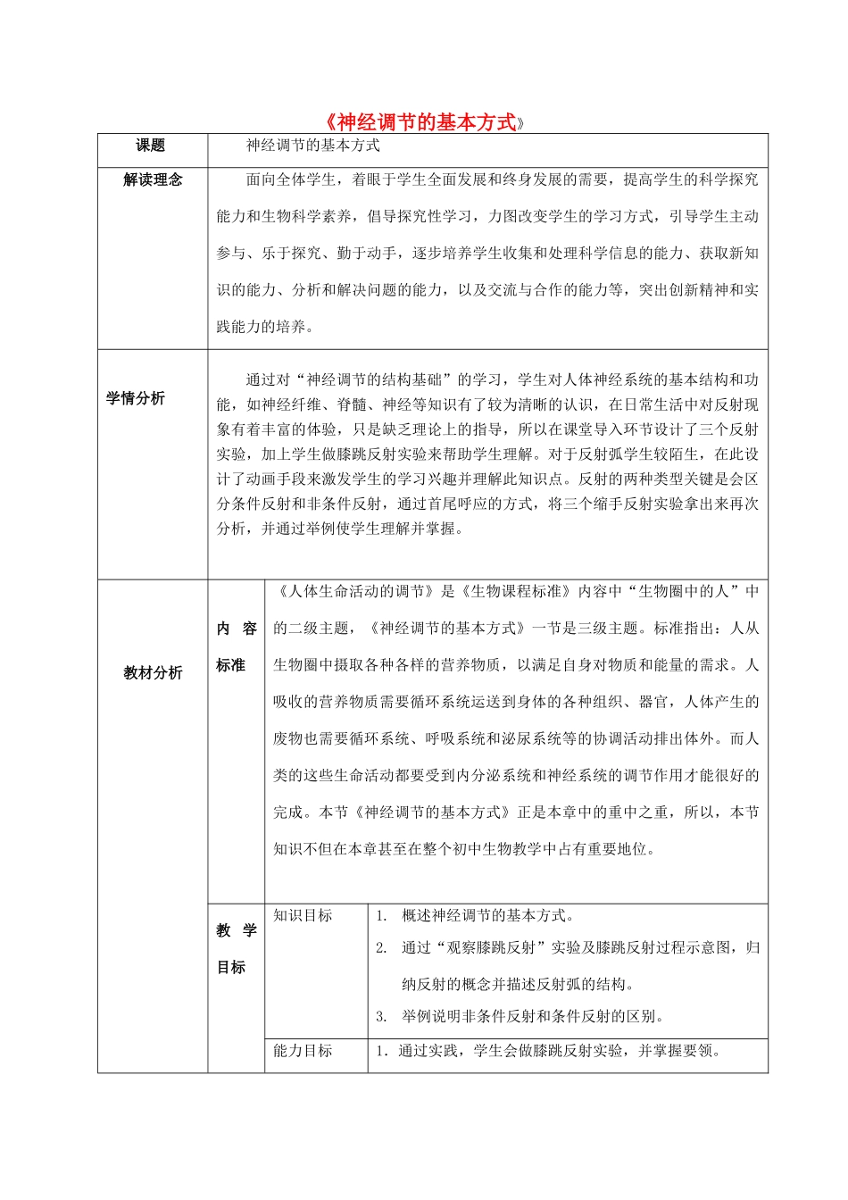 七年级生物下册 第三单元 第五章 第三节 神经调节的基本方式教案（2）（新版）济南版-（新版）济南版初中七年级下册生物教案_第1页