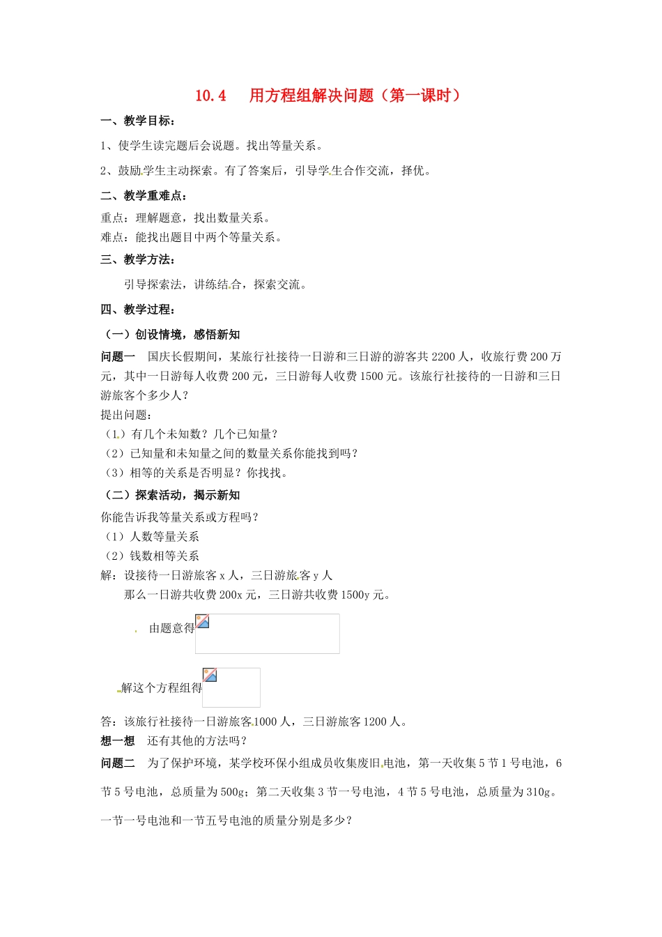 七年级数学下册《10.4 用方程组解决问题（第1课时）》教案 苏科版-苏科版初中七年级下册数学教案_第1页