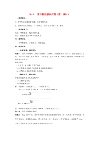 七年级数学下册《10.4 用方程组解决问题（第1课时）》教案 苏科版-苏科版初中七年级下册数学教案