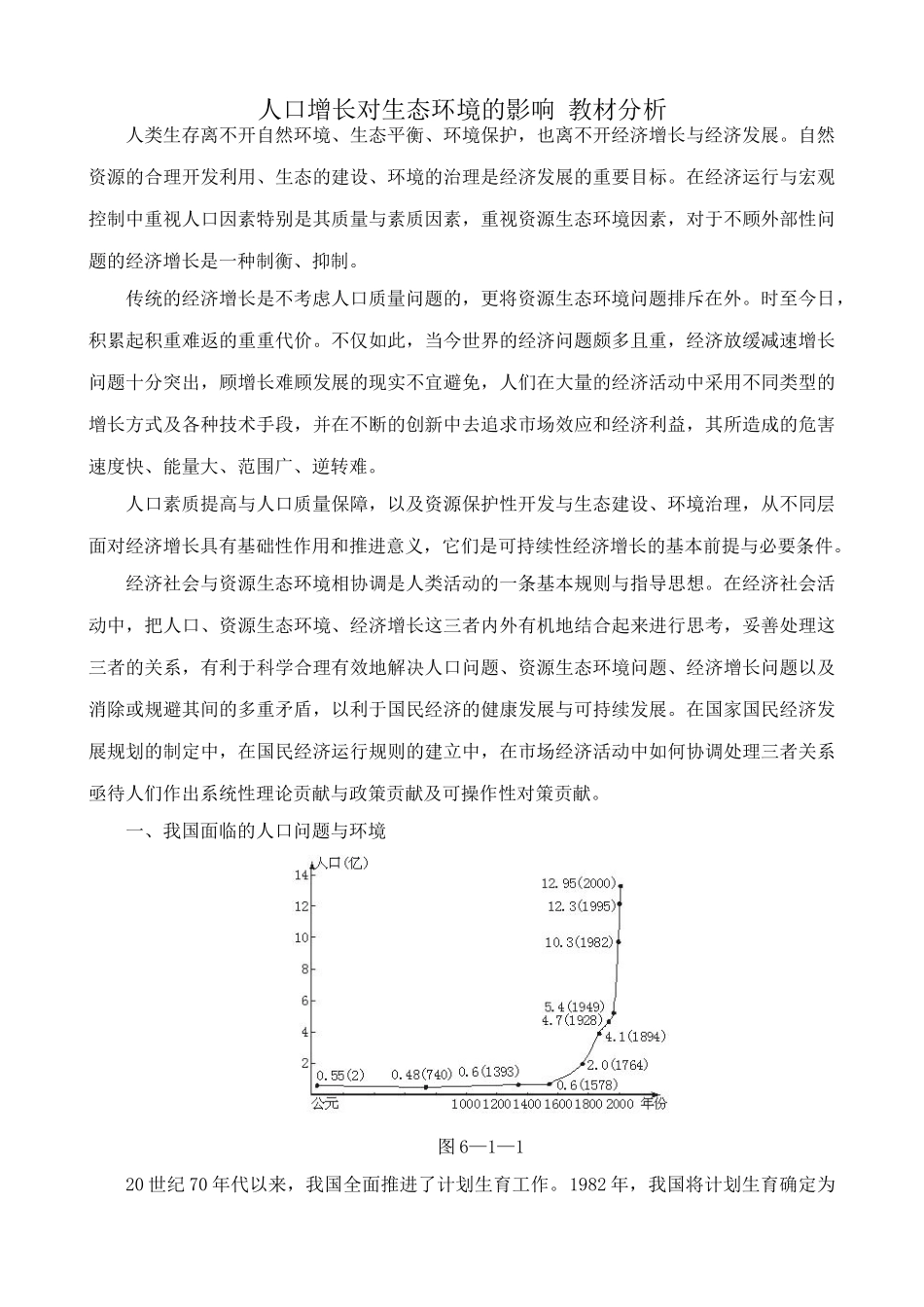 高中生物人口增长对生态环境的影响 教材分析 新课标 人教版 必修3_第1页