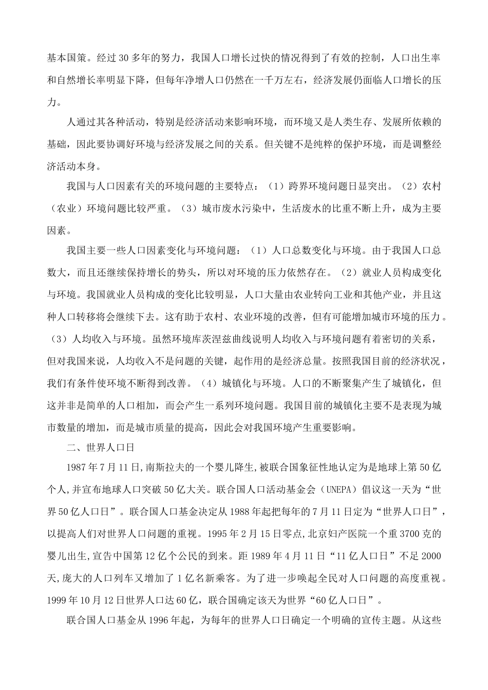 高中生物人口增长对生态环境的影响 教材分析 新课标 人教版 必修3_第2页