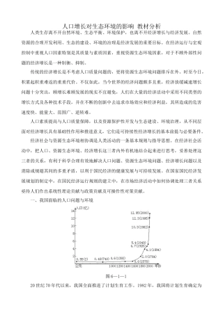 高中生物人口增长对生态环境的影响 教材分析 新课标 人教版 必修3
