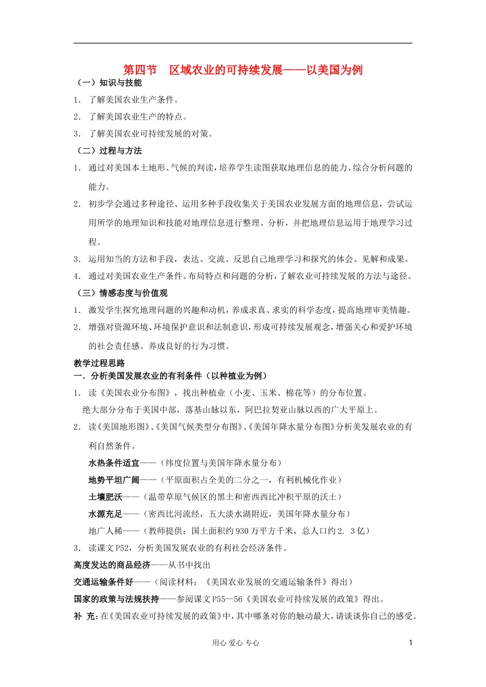 高中地理 2.4《区域农业的可持续发展--以美国为例》教案 湘教版选修3_第1页