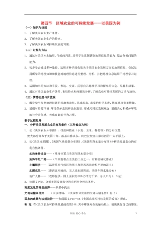 高中地理 2.4《区域农业的可持续发展--以美国为例》教案 湘教版选修3
