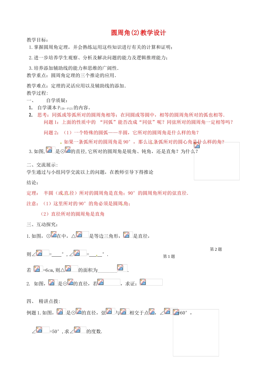 辽宁省瓦房店市第八初级中学九年级数学上册《24.1.4 圆周角》教学设计2 人教新课标版_第1页