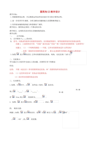辽宁省瓦房店市第八初级中学九年级数学上册《24.1.4 圆周角》教学设计2 人教新课标版