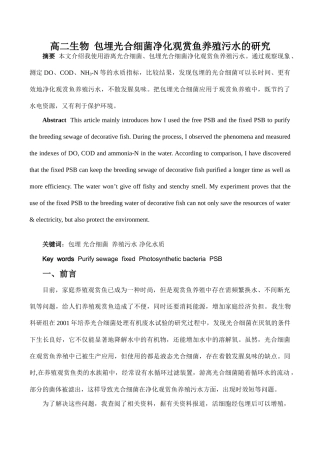 高二生物 包埋光合细菌净化观赏鱼养殖污水的研究