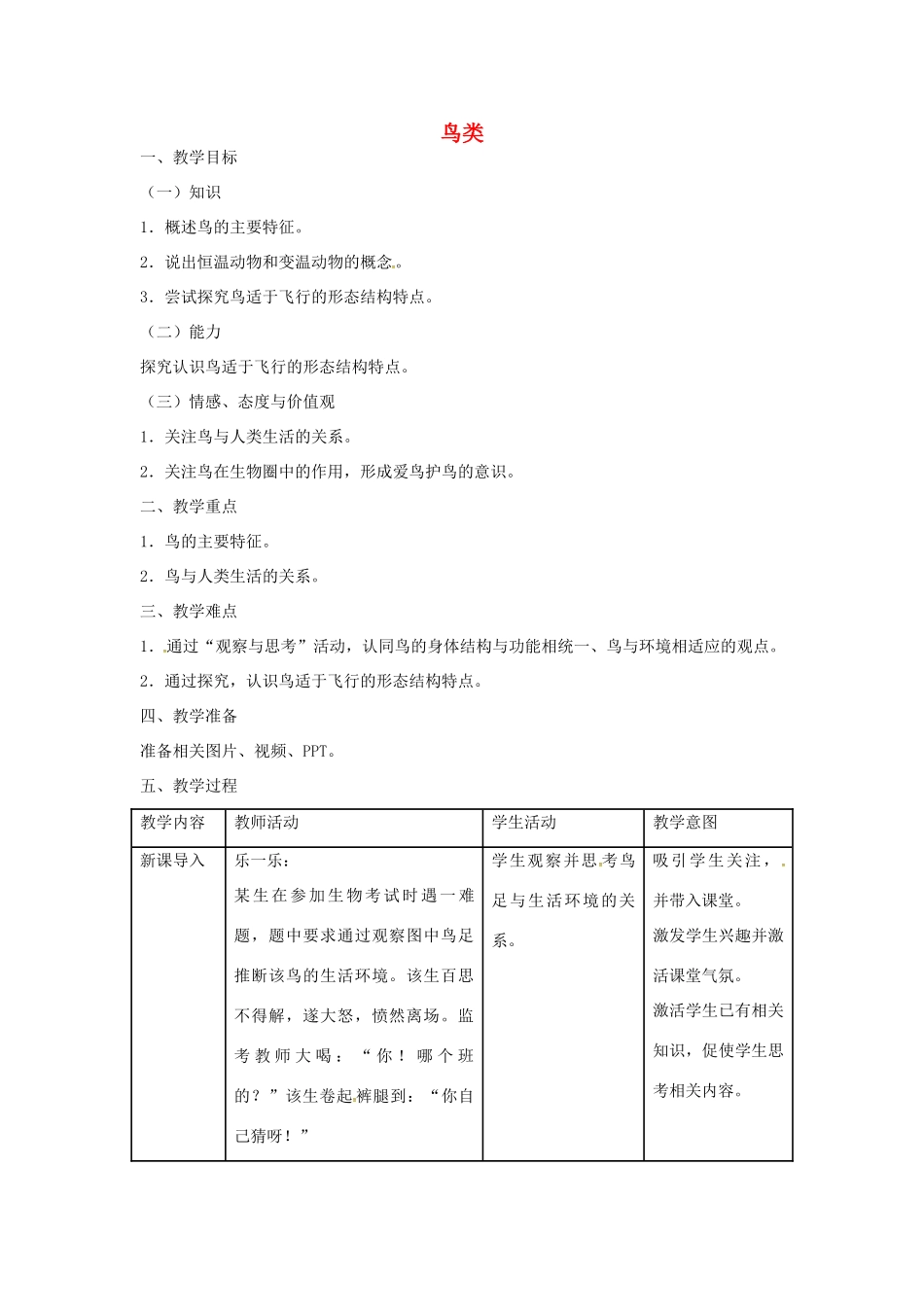 山东省龙口市诸由观镇诸由中学八年级生物上册 1.6 鸟教案 （新版）新人教版_第1页