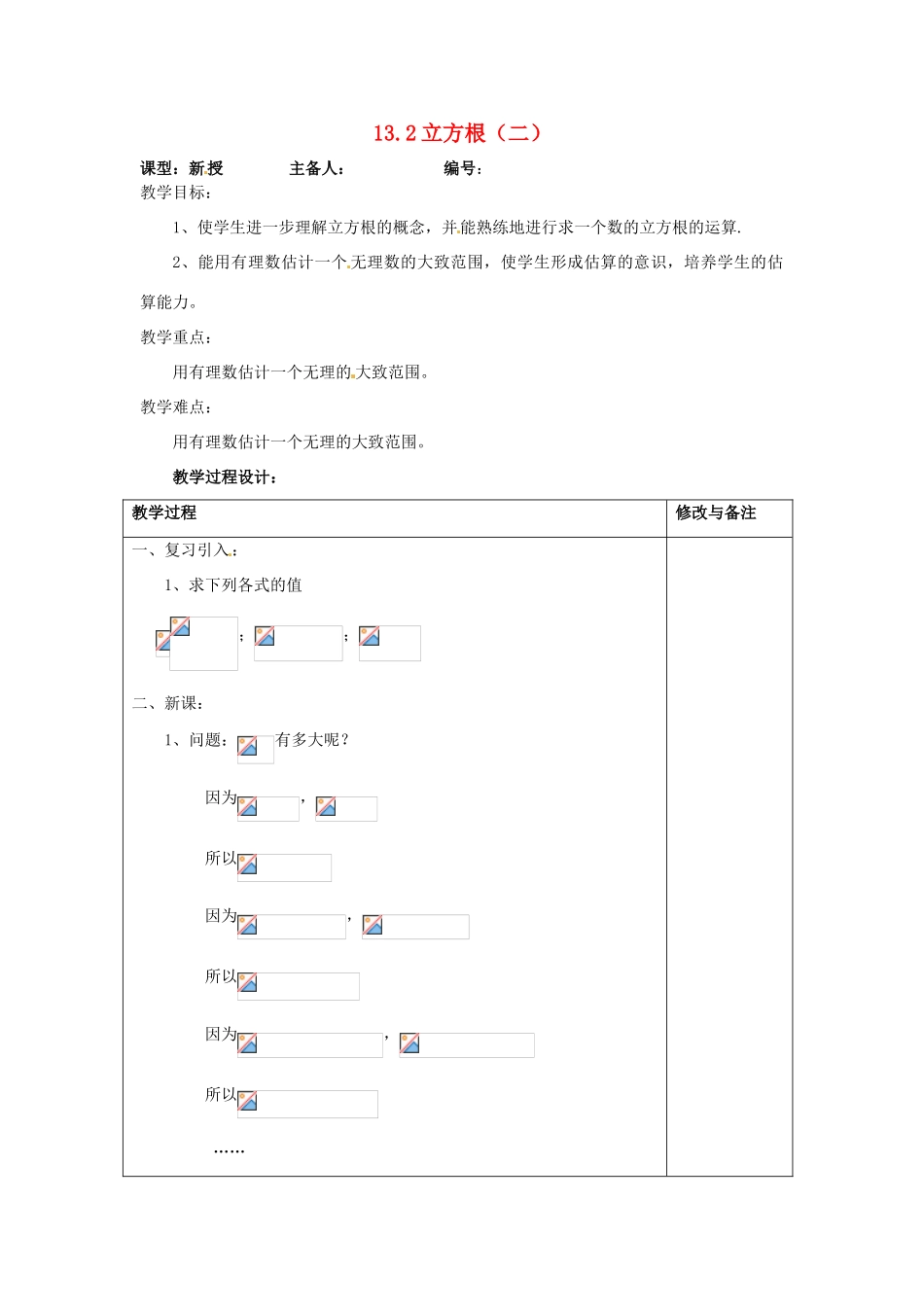 山东省临沭县第三初级中学八年级数学下册《13.2 立方根（二）》教案 新人教版_第1页