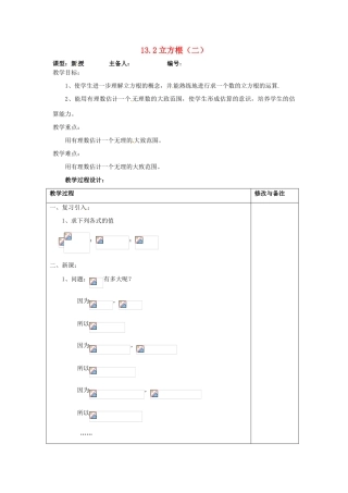 山东省临沭县第三初级中学八年级数学下册《13.2 立方根（二）》教案 新人教版