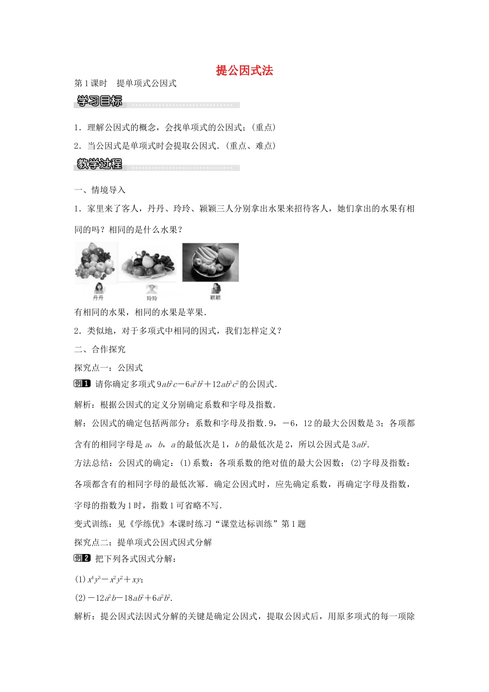 七年级数学下册 第3章 3.2 提单项式公因式（第1课时）教学设计 （新版）湘教版-（新版）湘教版初中七年级下册数学教案_第1页